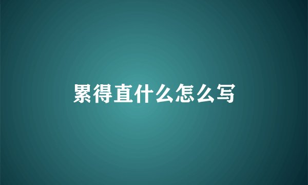 累得直什么怎么写