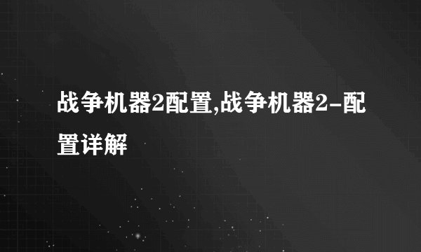 战争机器2配置,战争机器2-配置详解