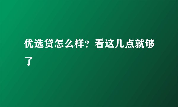 优选贷怎么样？看这几点就够了