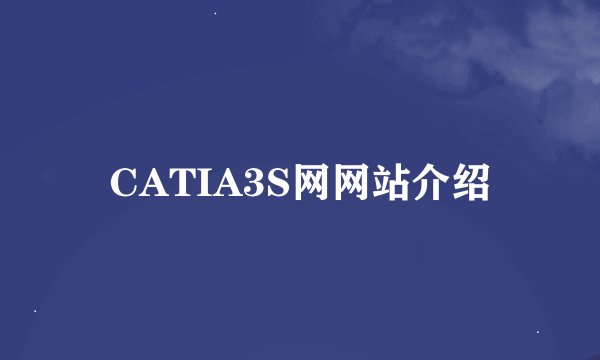CATIA3S网网站介绍