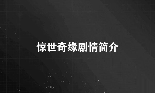 惊世奇缘剧情简介