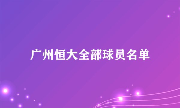 广州恒大全部球员名单