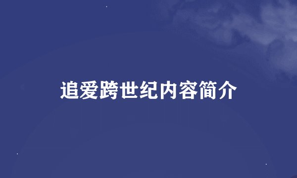 追爱跨世纪内容简介