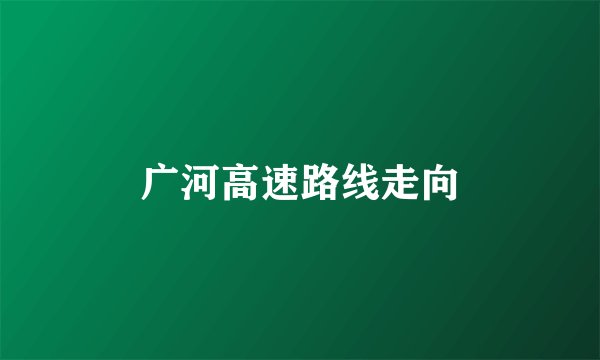 广河高速路线走向