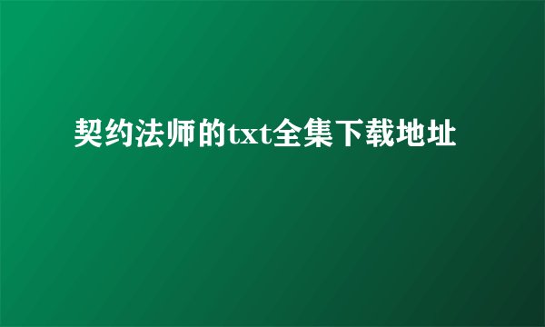 契约法师的txt全集下载地址