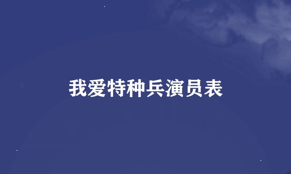 我爱特种兵演员表