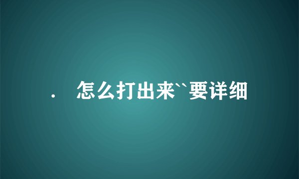 .℡怎么打出来``要详细