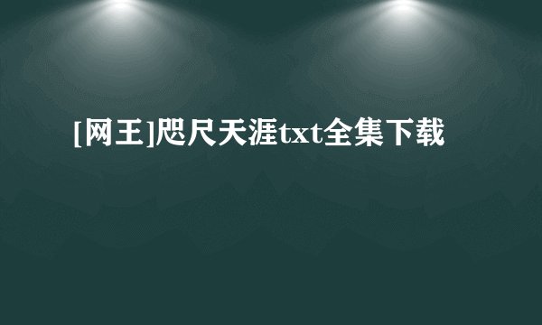 [网王]咫尺天涯txt全集下载