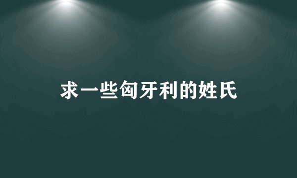 求一些匈牙利的姓氏
