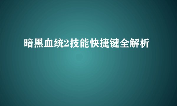 暗黑血统2技能快捷键全解析