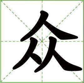 打一字谜 一人之下 万人之上