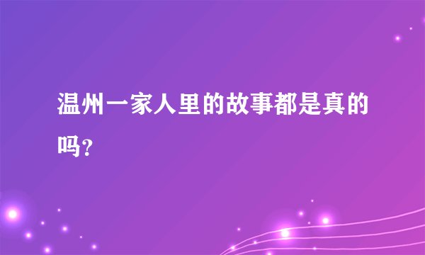 温州一家人里的故事都是真的吗？