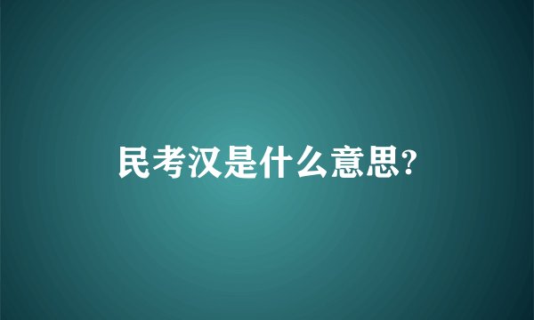 民考汉是什么意思?