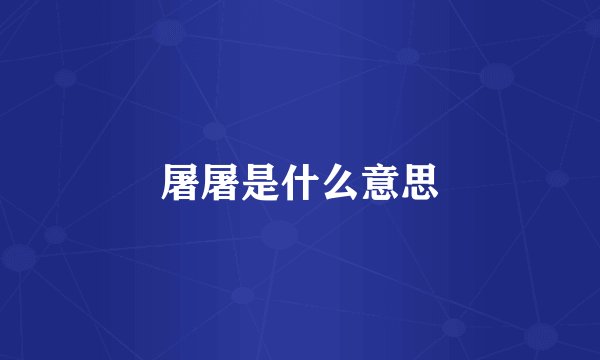 屠屠是什么意思