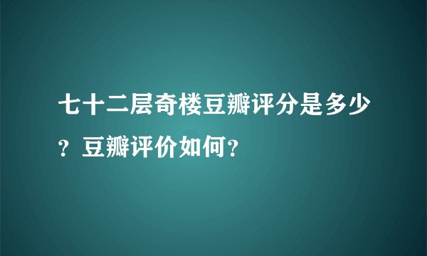 七十二层奇楼豆瓣评分是多少？豆瓣评价如何？