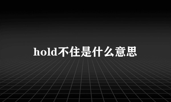 hold不住是什么意思