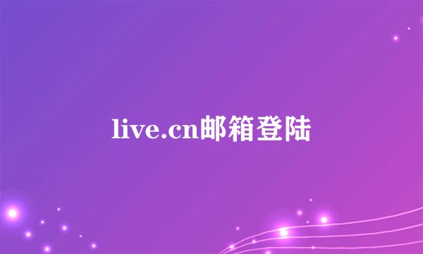 live.cn邮箱登陆