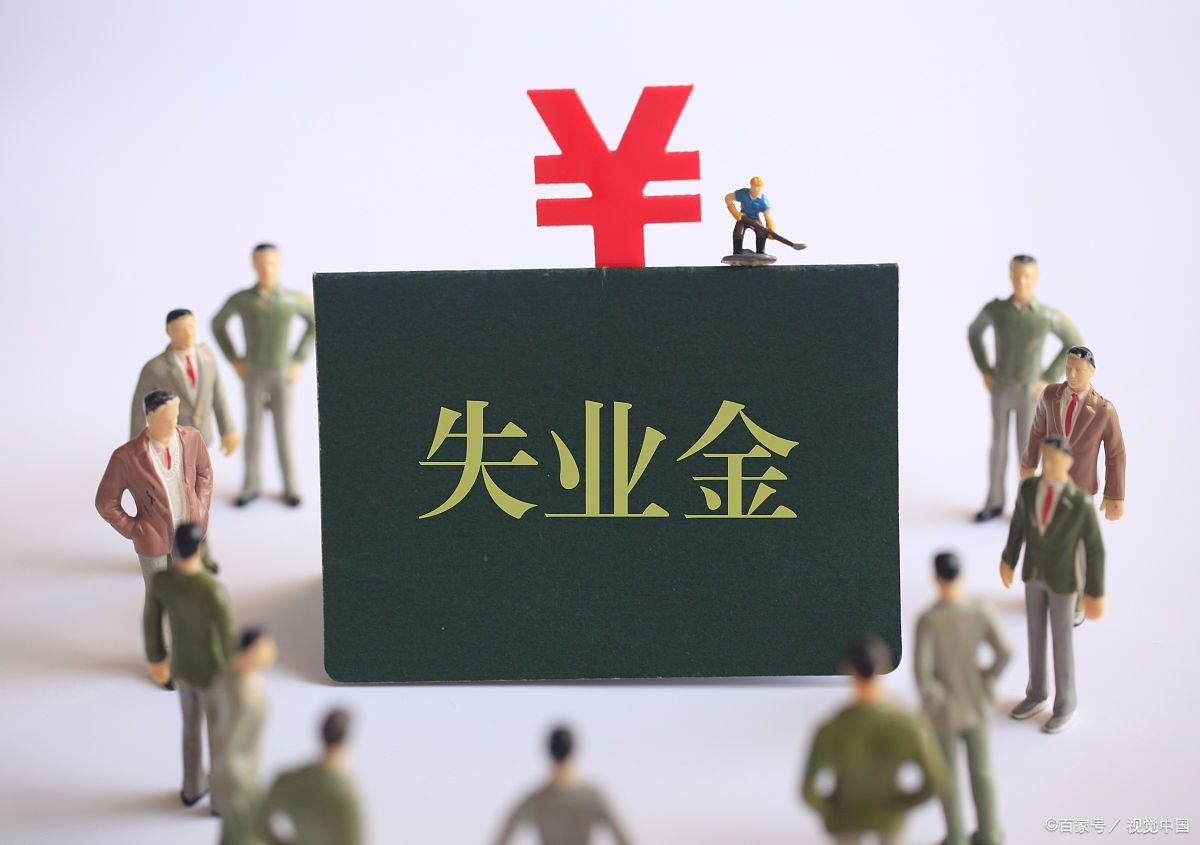 失业补助金为何要慎重领取