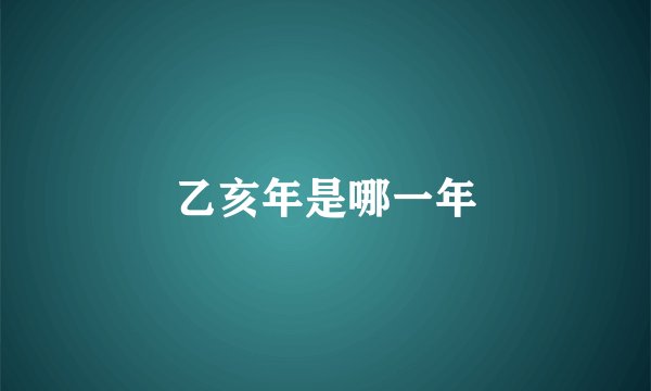 乙亥年是哪一年