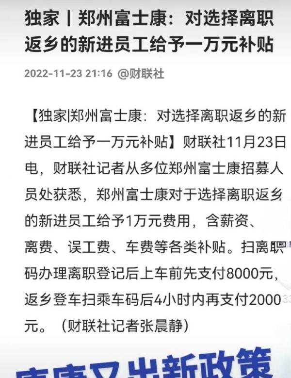 郑州富士康对选择离职返乡的新进员工给予一万元补贴