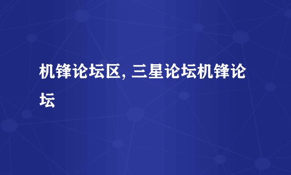 机锋论坛区, 三星论坛机锋论坛