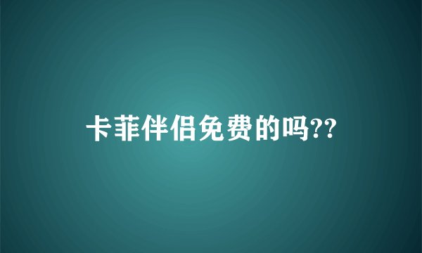 卡菲伴侣免费的吗??