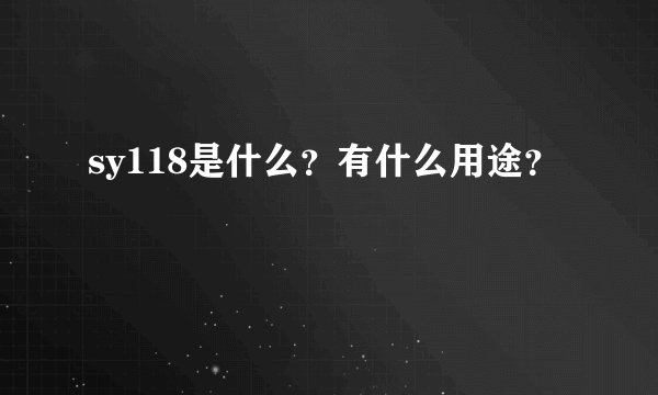 sy118是什么？有什么用途？
