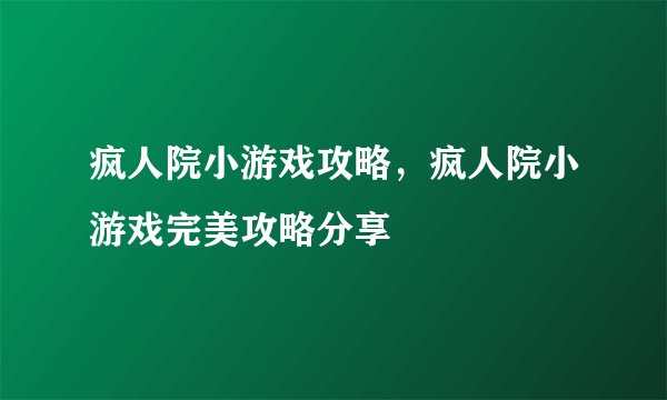 疯人院小游戏攻略，疯人院小游戏完美攻略分享
