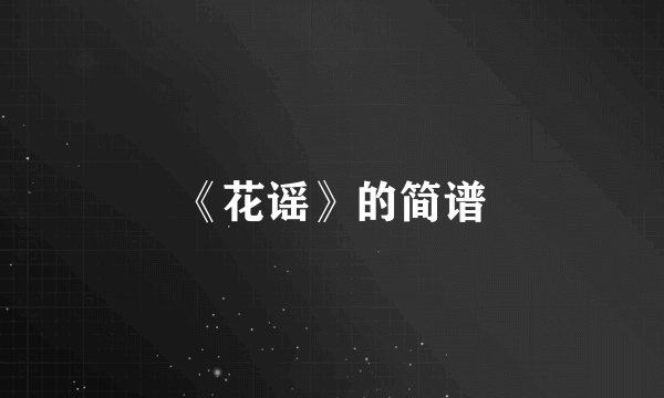 《花谣》的简谱