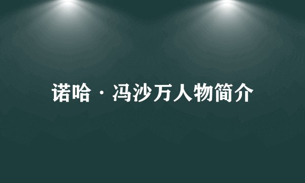 诺哈·冯沙万人物简介