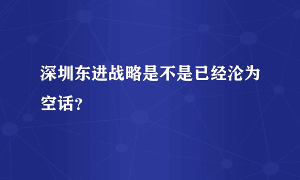 深圳东进战略是不是已经沦为空话？