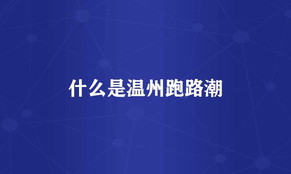 什么是温州跑路潮