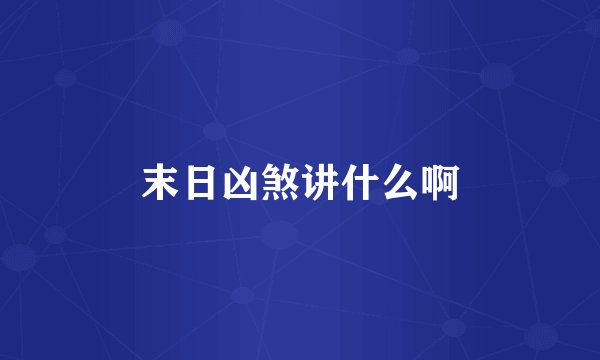 末日凶煞讲什么啊