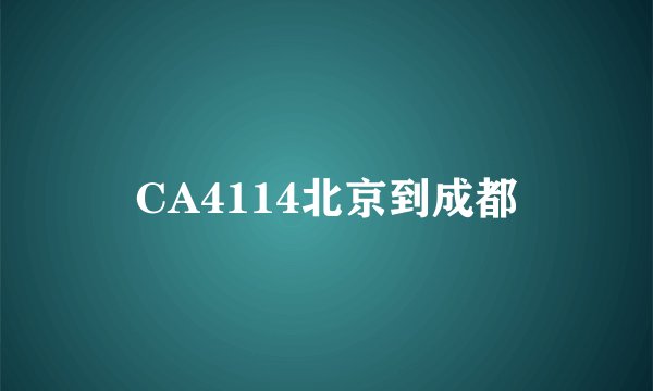 CA4114北京到成都