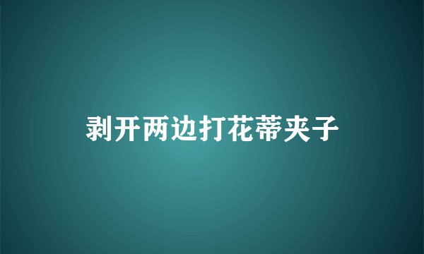 剥开两边打花蒂夹子