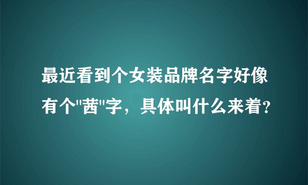 最近看到个女装品牌名字好像有个