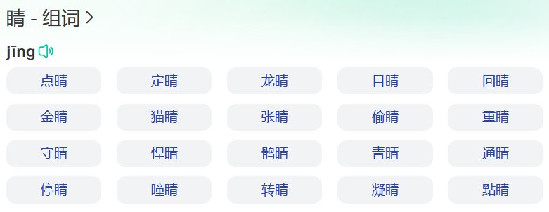 睛的两字词语有哪些？