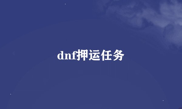 dnf押运任务