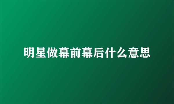 明星做幕前幕后什么意思