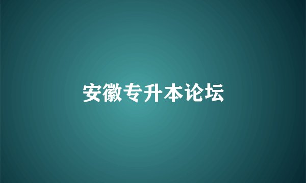 安徽专升本论坛