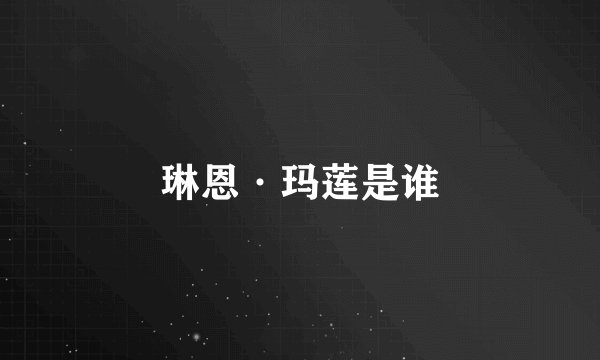 琳恩·玛莲是谁
