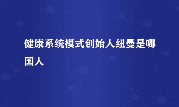 健康系统模式创始人纽曼是哪国人