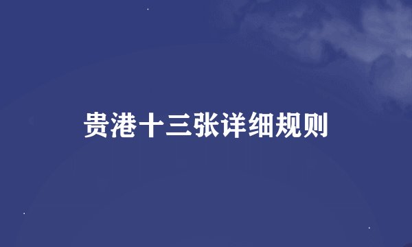 贵港十三张详细规则