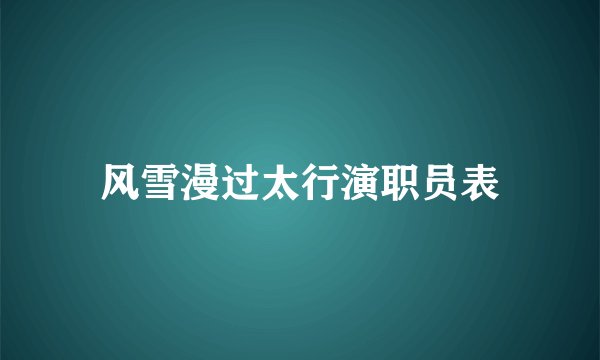 风雪漫过太行演职员表