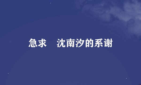 急求 沈南汐的系谢
