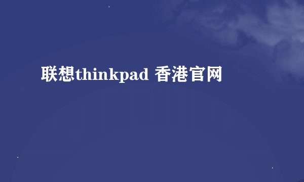 联想thinkpad 香港官网