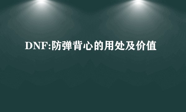 DNF:防弹背心的用处及价值