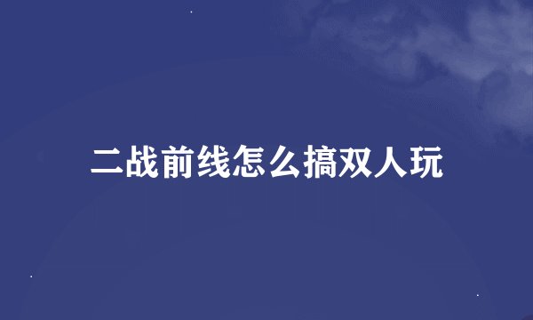 二战前线怎么搞双人玩