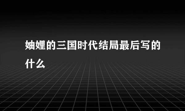 妯娌的三国时代结局最后写的什么