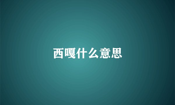 西嘎什么意思